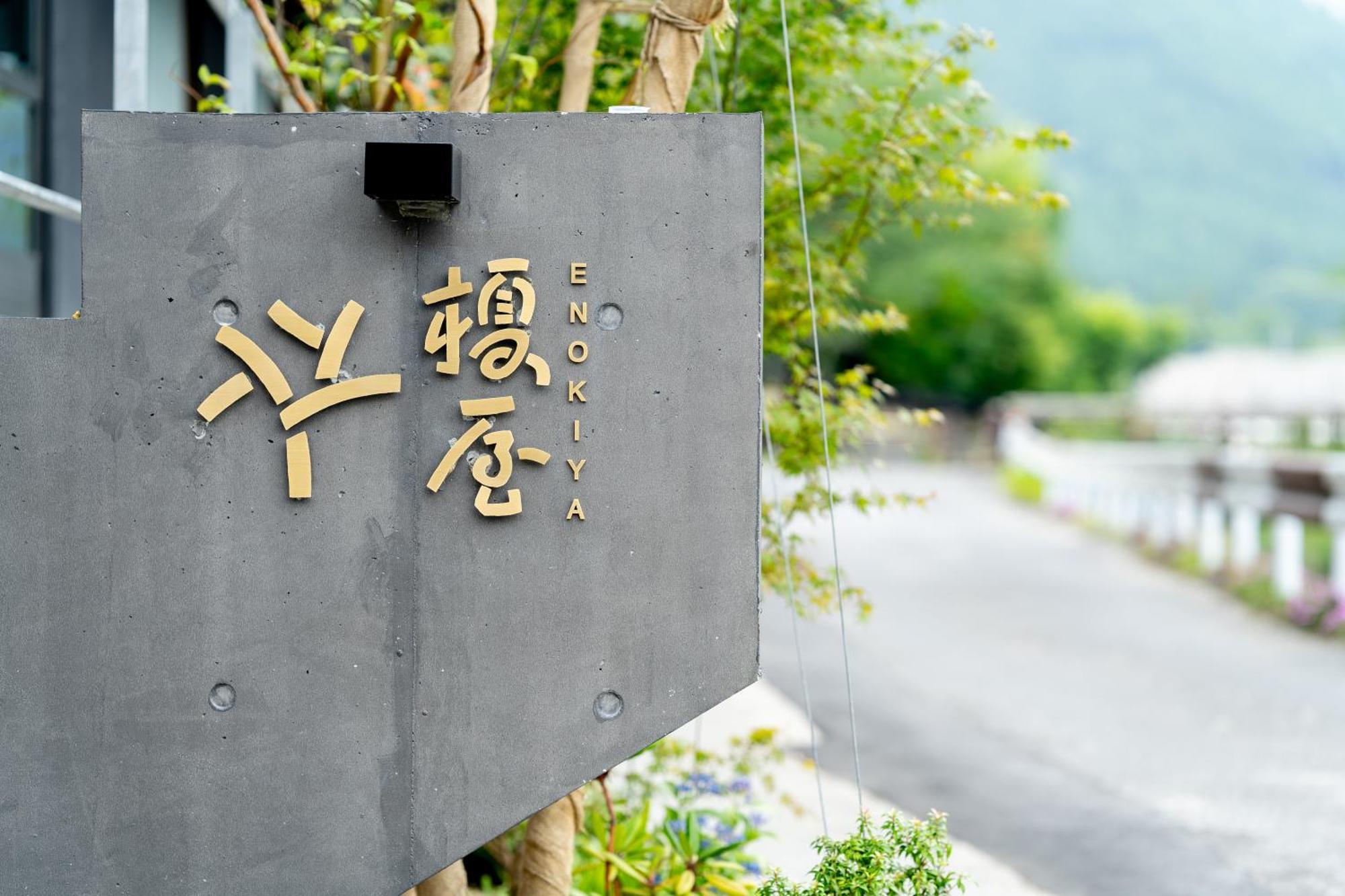 由布市 伊诺吉亚日式旅馆酒店 外观 照片